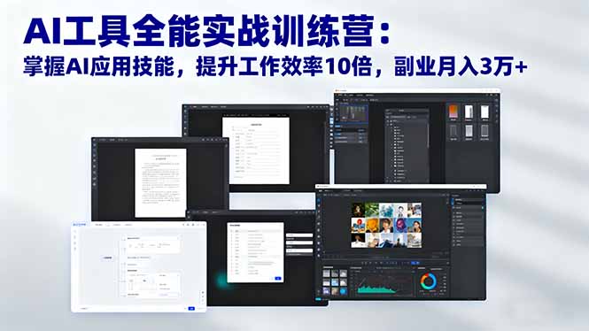 AI工具全能实战训练营:掌握AI应用技能,提升工作效率10倍,副业月入3万+-汇课新知资源网