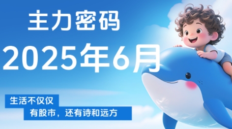周公子·主力密码(更新6月)-汇课新知资源网