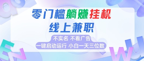 全新上线首码0撸挂G项目，24小时全自动运行，，无需实名无需看广告，小白轻松日入三位数【揭秘】-汇课新知资源网