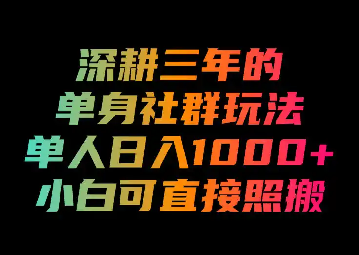 深耕三年的单身社群玩法,单人日入1000+,小白可直接照搬!【揭秘】-汇课新知资源网