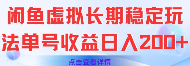 闲鱼虚拟长期稳定玩法单号收益日入2张-汇课新知资源网