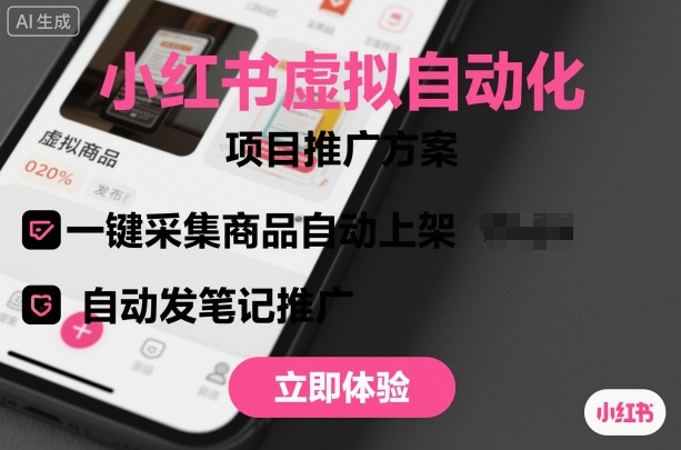 小红书虚拟自动化项目,一键采集商品自动上架,自动发笔记推广-汇课新知资源网
