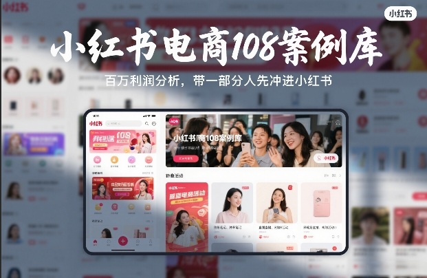 小红书电商108案例库，百W利润分析，带一部分人先冲进小红书【文档】-汇课新知资源网