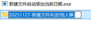 新建文件自动添加当前日期-汇课新知资源网