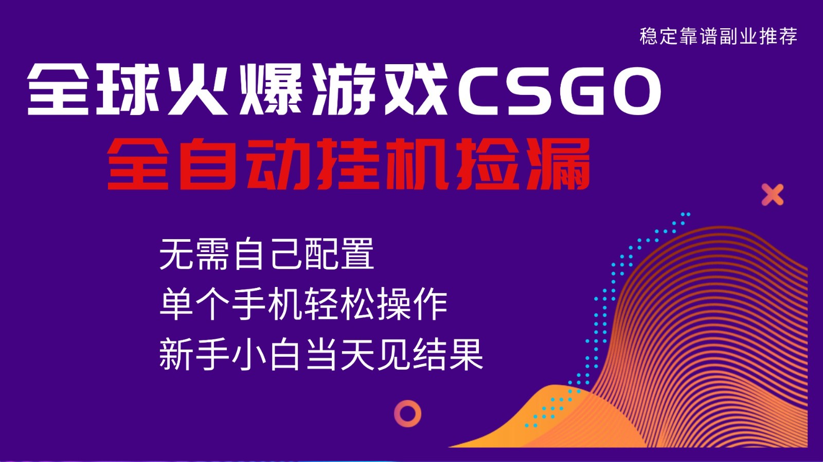 火爆游戏CSGO全自动捡漏,独家最新玩法,单个手机可操作,新手小白日入500+-汇课新知资源网