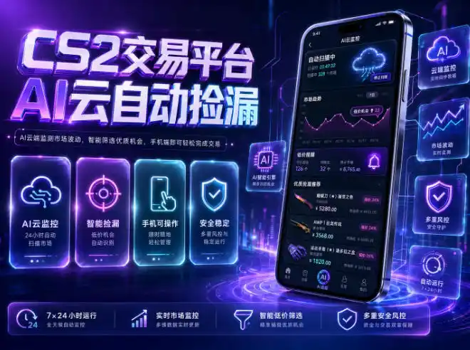 CS2交易平台AI云自动捡漏，多年稳定运行，无需手机，支持任何形式验证，日入300+【揭秘】-汇课新知资源网