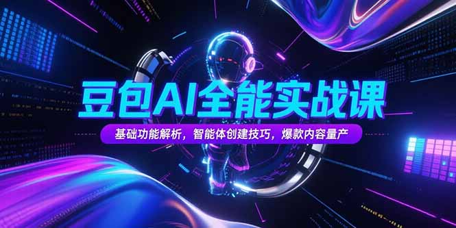 豆包AI全能实战课，基础功能解析，智能体创建技巧，爆款内容量产-汇课新知资源网