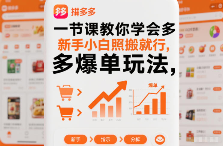 一节课教你学会拼多多爆单玩法,新手小白照搬就行-汇课新知资源网