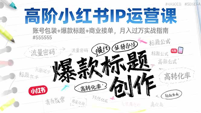 高阶小红书IP运营课:账号包装+爆款标题+商业接单,月入过万实战指南-汇课新知资源网