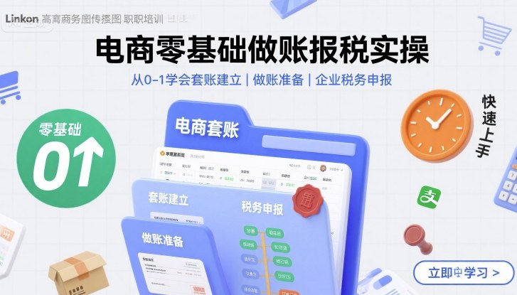 电商零基础做账报税实操快速上手，从0-1学会套账建立，做账准备，企业税务申报-汇课新知资源网
