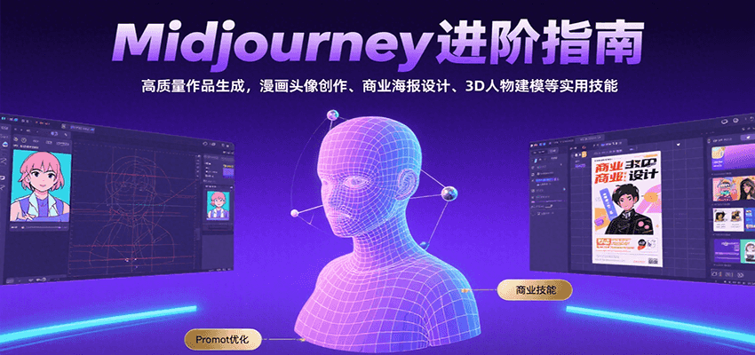 Midjourney进阶指南：高质量作品生成，漫画头像创作、商业海报设计、3D人物建模等-汇课新知资源网