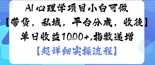 AI+心理学项目，小白可做，变现渠道多【带货，私域，平台分成，收徒】单日收益1k-汇课新知资源网