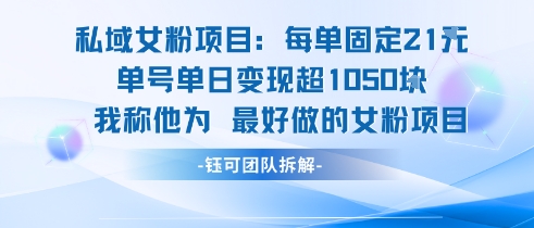 私域女粉项目：每单固定21块，单日变现超1k+，最好做的女粉项目-汇课新知资源网