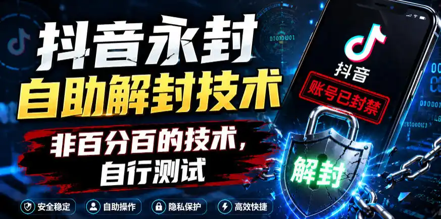 抖音永封自助解封技术,非百分百的技术,自行测试-汇课新知资源网