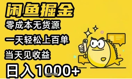 闲鱼掘金项目，零成本无货源一天轻松上百单，当天见收益日入1k+【揭秘】-汇课新知资源网