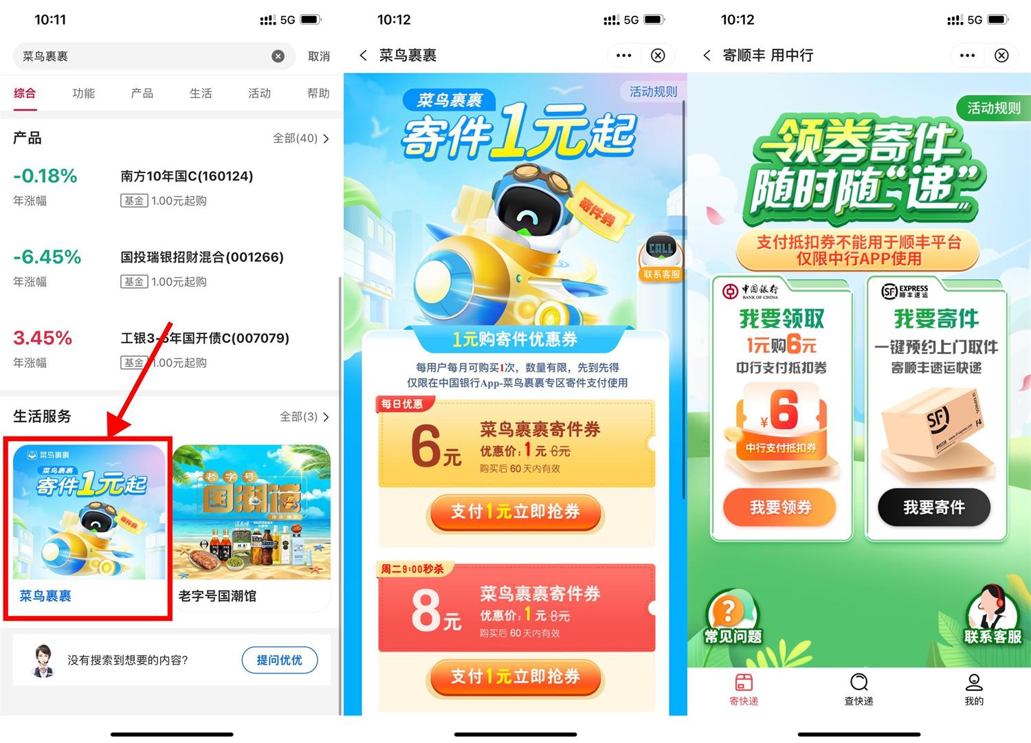 中行1元买菜鸟顺丰6~8元寄件券-汇课新知资源网