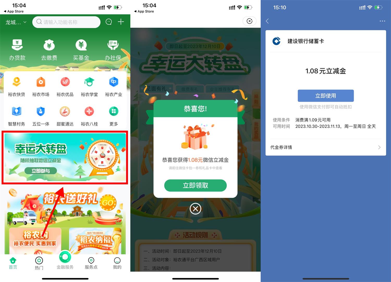 裕农通抽1元建行微信立减金-汇课新知资源网