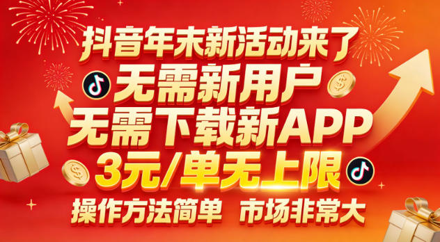 抖音年末新活动来了，无需新用户，无需下载新APP，3米每单无上限，操作方法简单，市场非常大-汇课新知资源网