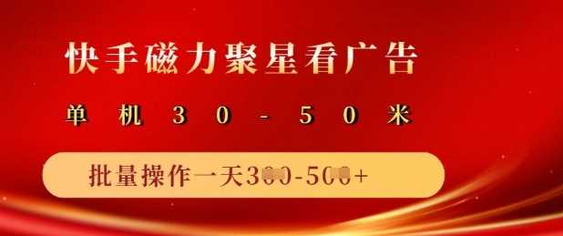 快手磁力聚星广告分成新玩法,单机50+,10部手机矩阵操作日入5张-汇课新知资源网